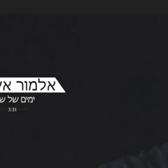 ‎⁨אלמור אשכנזי ימים של שקט Days of quiet⁩