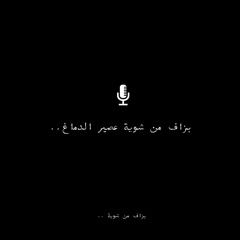 بزاف من شوية عصير الدماغ