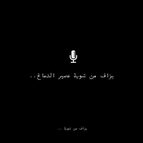 بزاف من شوية عصير الدماغ