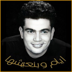 ايام وبنعيشها - عمرو دياب