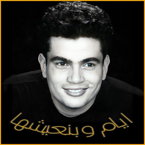ايام وبنعيشها - عمرو دياب