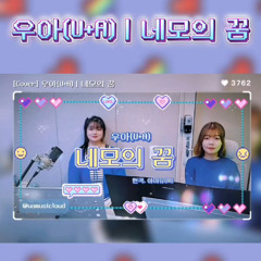 [cover] 네모의 꿈_아이유 by 우아(U+A)
