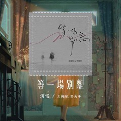 王樾安,于昊洋 - 等一场别离「等一场大雨 冲掉你我的往昔 等一场别离 我们就别再继续」【動態歌詞/Lyrics Video】#王樾安 #于昊洋 #等一场别离 #動態歌詞