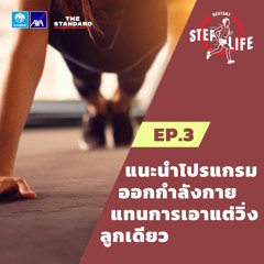 STEP LIFE: RESTART EP.3 แนะนำโปรแกรมออกกำลังกาย แทนการเอาแต่วิ่งลูกเดียว