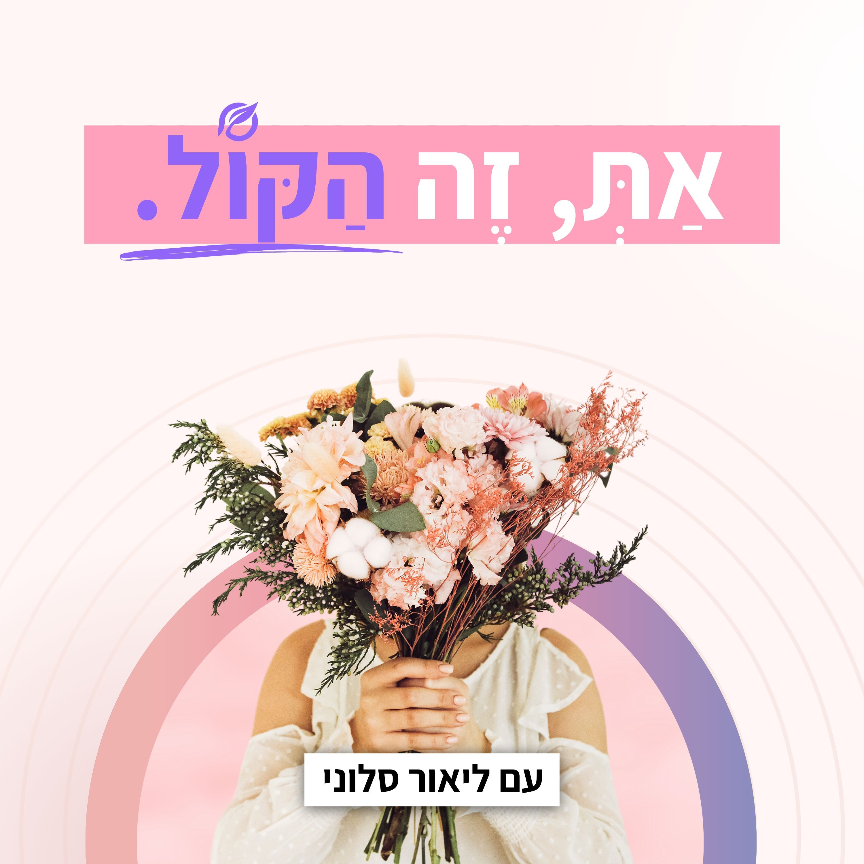 אַתְּ - זֶה הַקּוֹל - עם ליאור סלוני