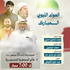 المولد النبوي المبارك ١٤٤٦ هـ - القرآن الكريم - محمد اسماعيل