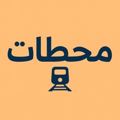 بودكاست محطات