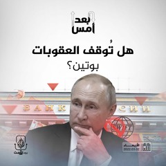 هل تُوقف العقوبات بوتين؟