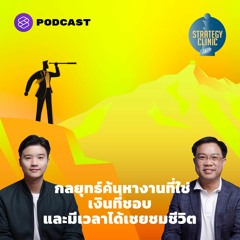 Strategy Clinic EP.11 Career Strategy กลยุทธ์ค้นหางานที่ใช่ เงินที่ชอบ และมีเวลาได้เชยชมชีวิต