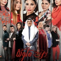 ورود ملونه  الموسيقي التصويرية | مسلسل