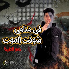 فى منامى شوفت الموت ( لفيت كتير لفيت - ياهوا مفيش انفاس ) حمو الطيخا حالات واتساب  ريمكس عالي