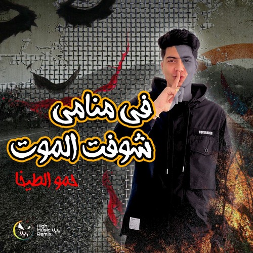 فى منامى شوفت الموت ( لفيت كتير لفيت - ياهوا مفيش انفاس ) حمو الطيخا حالات واتساب  ريمكس عالي