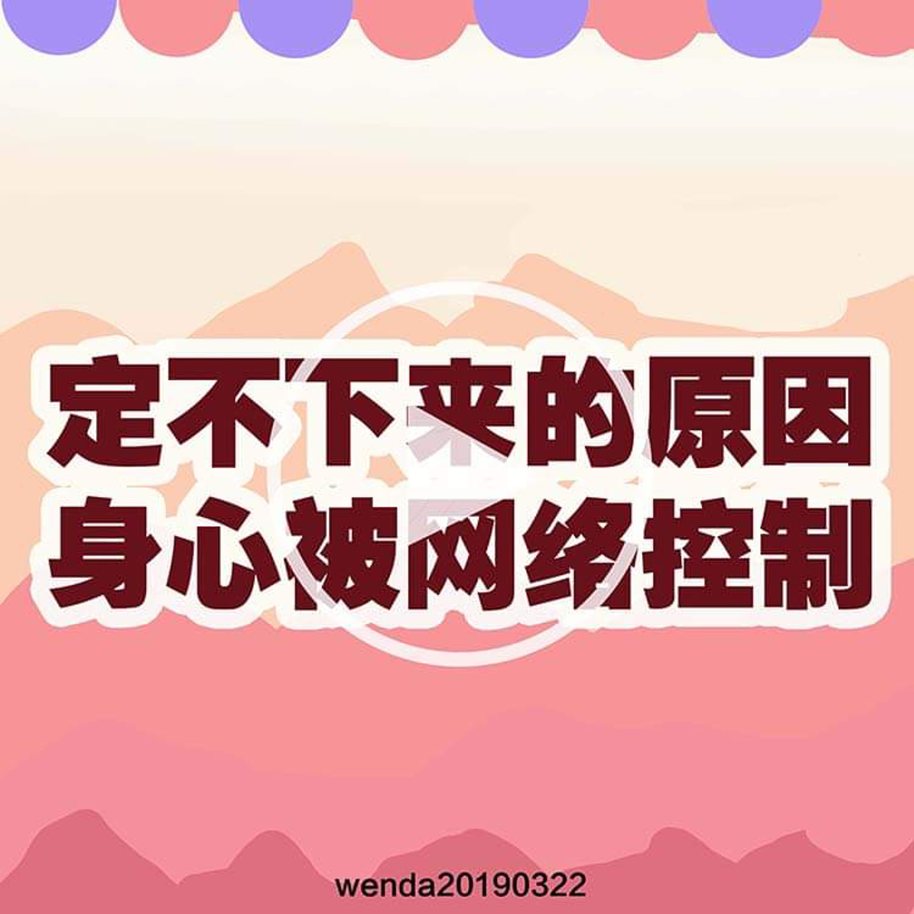 定不下来的原因，身心被网络控制 episode artwork