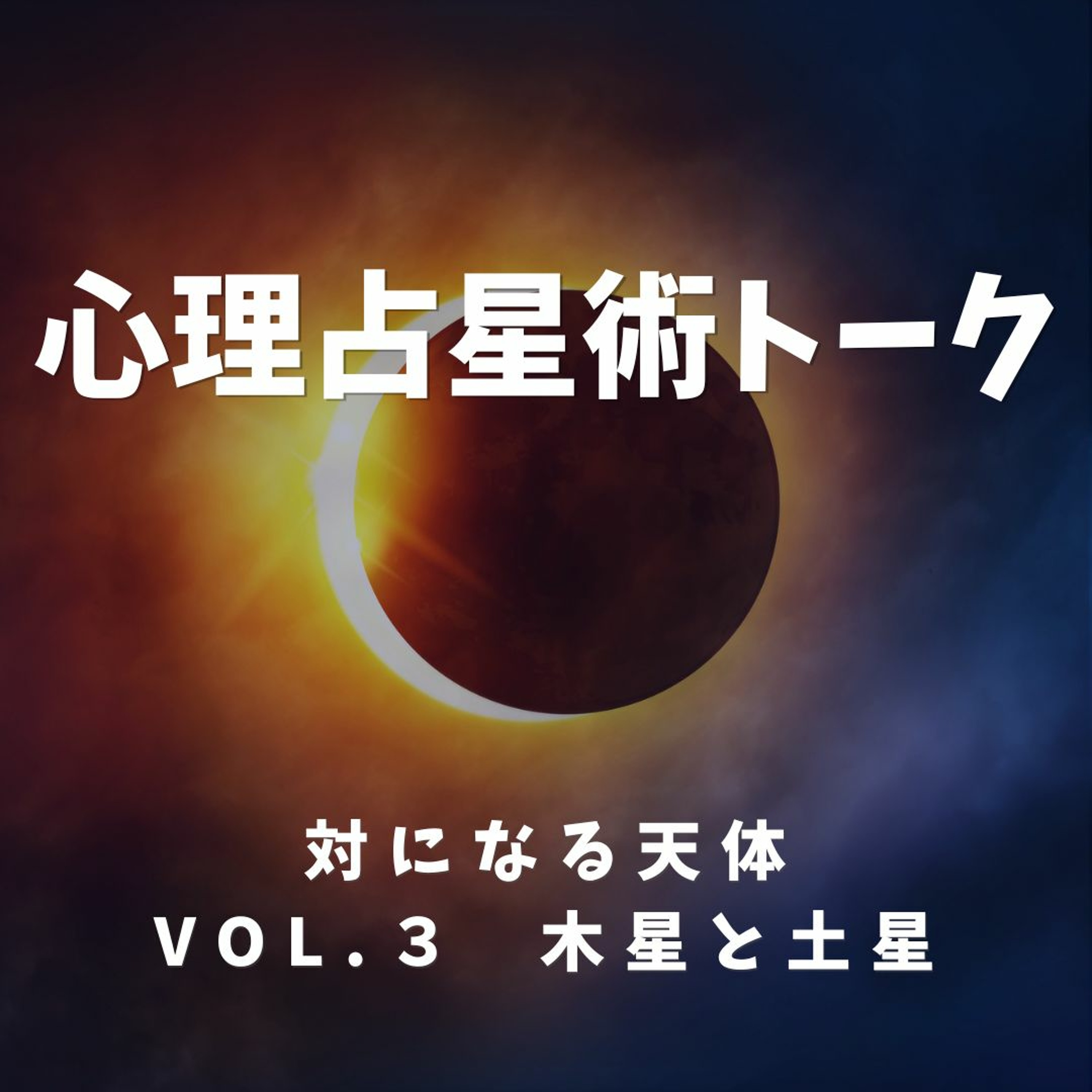 【対になる天体】vol3: 「木星と土星」