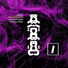 موزیکوفیل (شماره ۱): لیکو