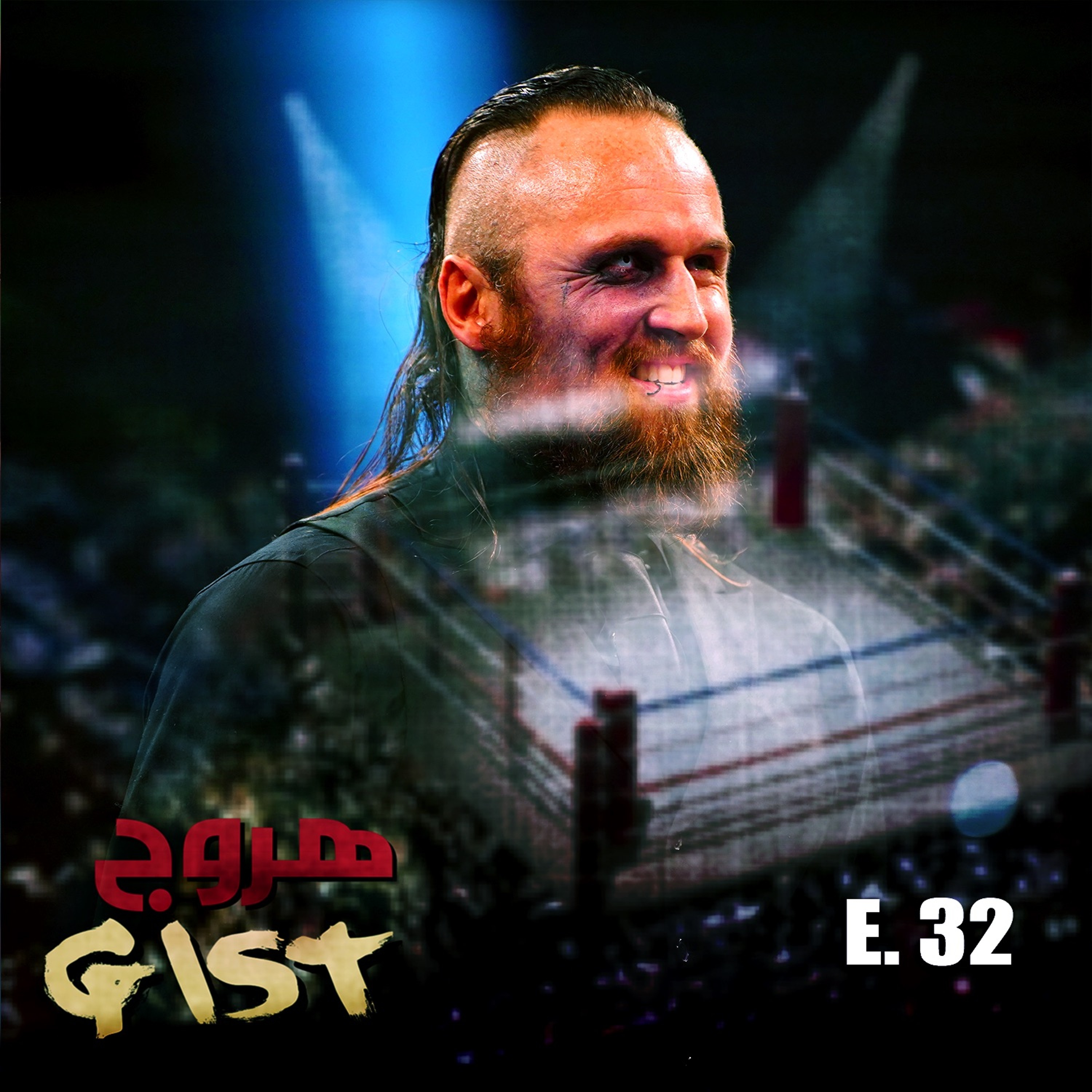 هروج جست - الحلقة ٣٢ episode artwork