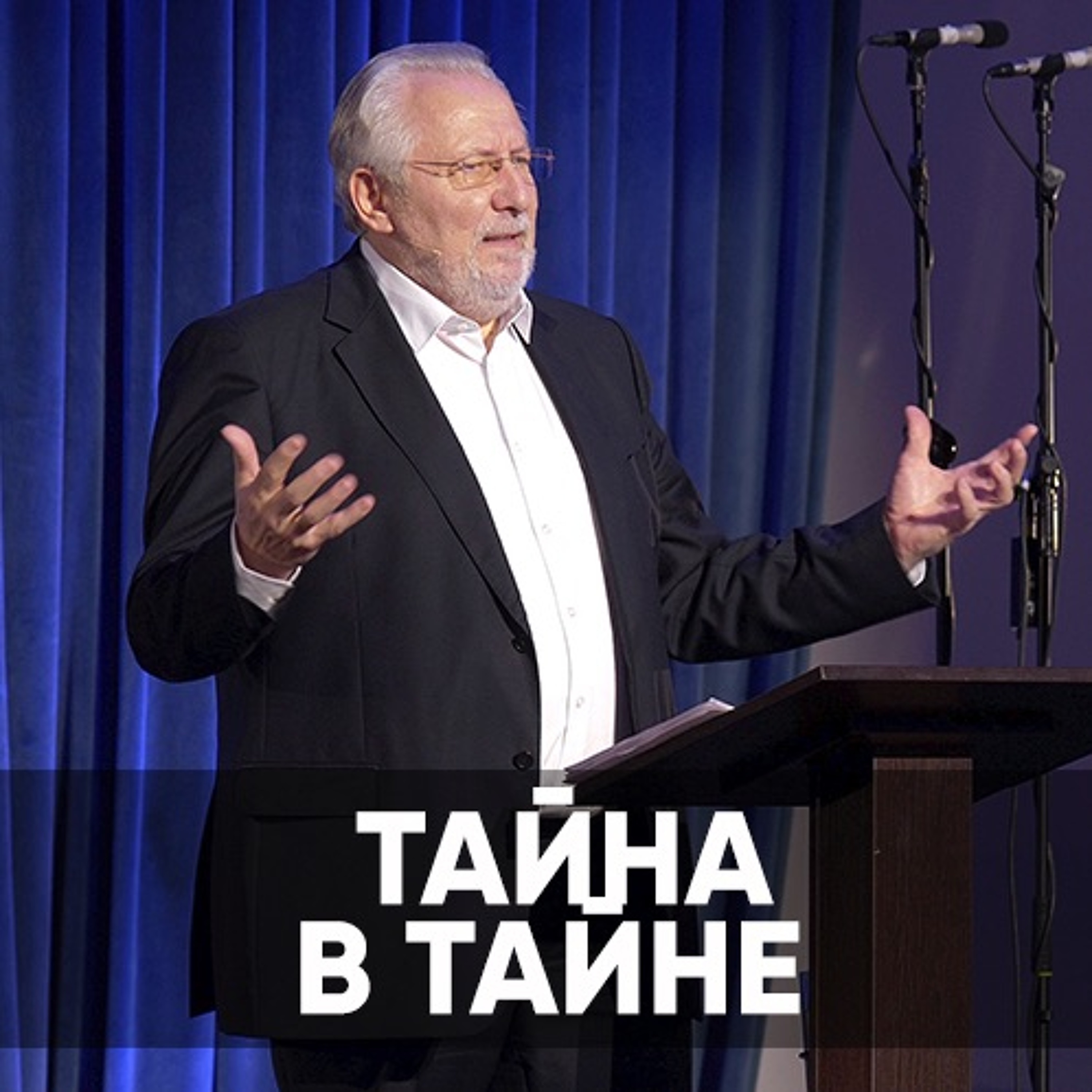 Тайна в тайне - 26 декабря 2021 - Сергей Ряховский episode artwork