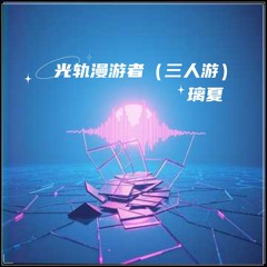 光轨漫游者（三人游）