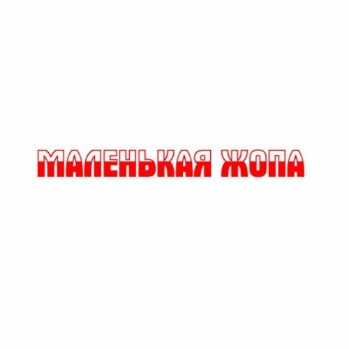 маленькая жопа 