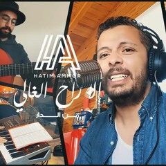 Hatim Ammor - Ila Ra7 Lghali ( From Home ) - ( حاتم عمور - الى راح الغالي ( من الدار - YouTube