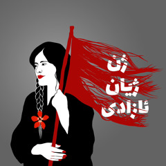 عابرون فی کلام عابر -محمود درویش (صدای زهره،برای همه‌ی مردم ایران؛که دنیای مااینجاست، زمین مااینجاست)