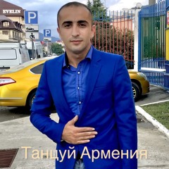 Танцуй Армения