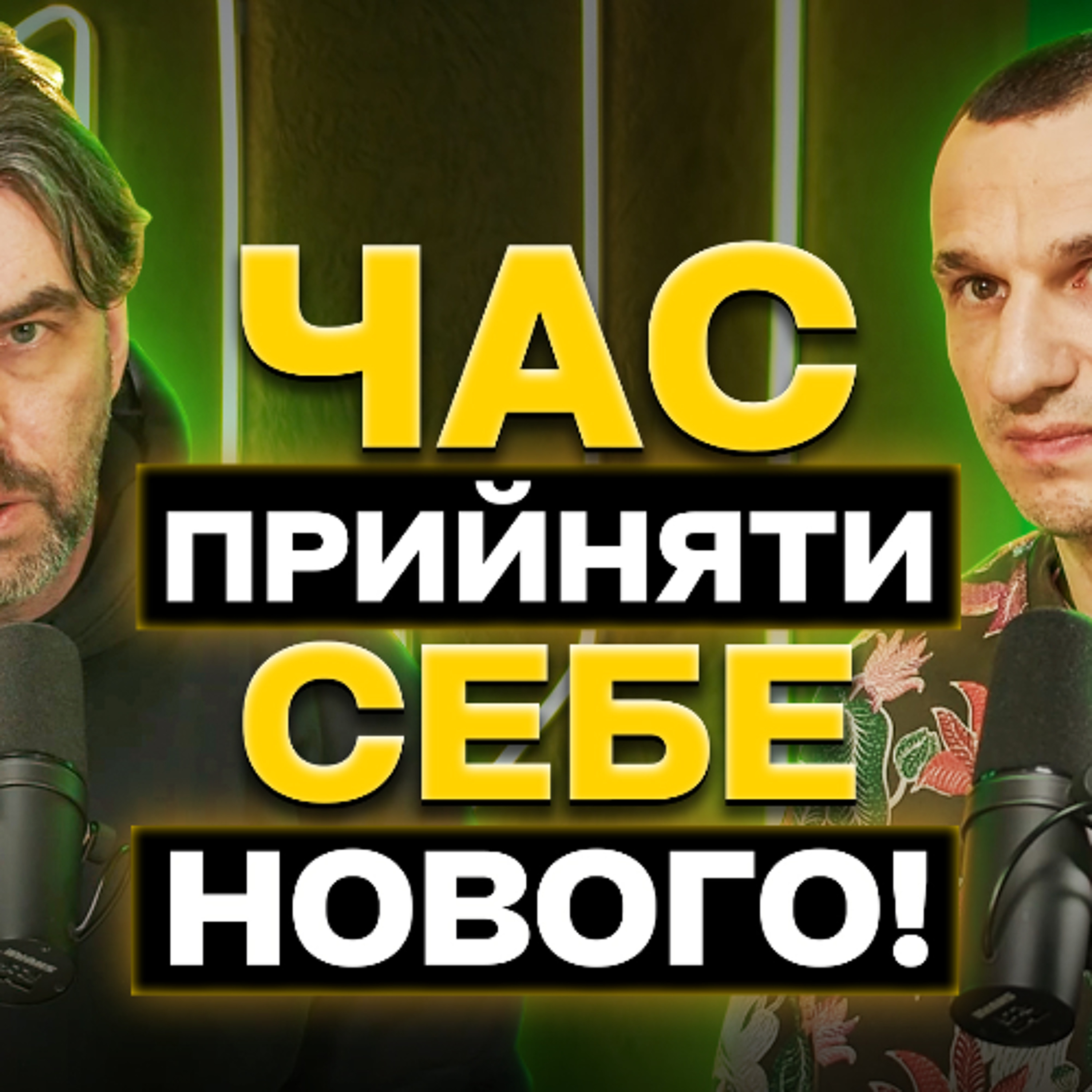Життя на фоні війни. Що відбувається з психікою у 2025? Яр Громов. Подкаст #2 episode artwork