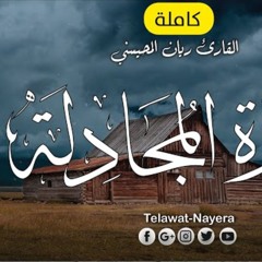 سورة المجادلة - القارئ ريان المحيسني