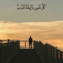 كُلُّ نَفْسٍ ذَآئِقَةُ الْمَوت  عبد الرحمن مسعد