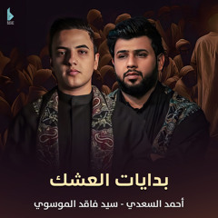 بدايات العشك (feat. فاقد الموسوي)