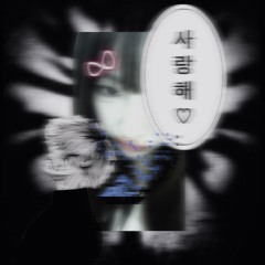愛사랑爱