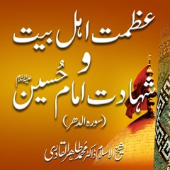 Azmat e Ahl e Bait o Shahadat e Imam e Hussain | Surah Al-dhar | Dr Muhammad Tahir-ul-Qadri