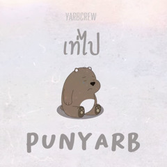 เท่ไป (TAEPAI) - PUNYARB