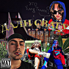 RIPMONTEKKI + ИУDA + DROPDEAD + МАТАН – ДАЛИ СВАГУ (PROD T MAY K)