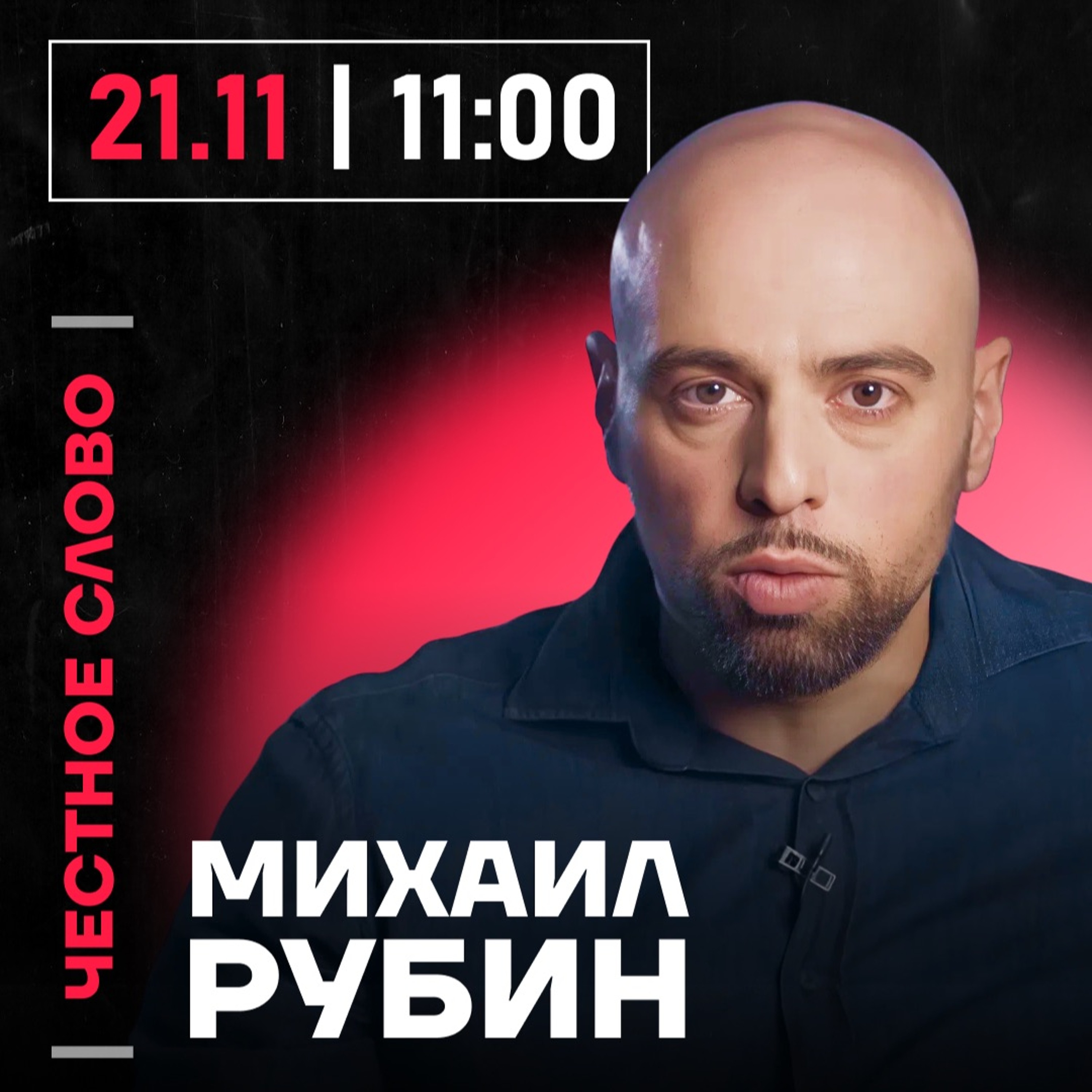 Честное слово с Михаилом Рубиным