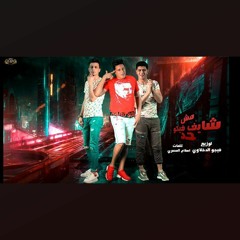 مهرجان "مش _شايف _فيكو_حمو_بيكا_-... علي_قدوه _نور_التوت...