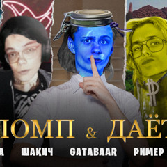 ПОМП ДАЁТ