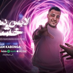 مهرجان لابس نضارة خشب - اسلام كابونجا - توزيع فيجو الدخلاوي