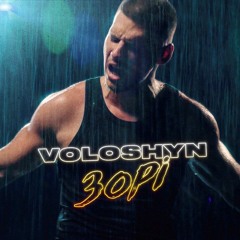 Voloshyn — Зорі