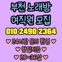 O1O-2490.2364 부천 신중동 노래방 도우미 아가씨 보도 사무실 유흥 주점 룸 퍼블릭 노래 선수 초이스 주대 주대문의 알바 예약 O1O-2490.2364