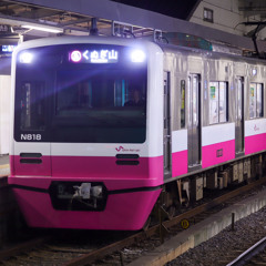 新京成オーエン