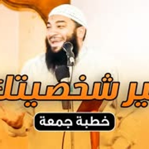 غير شخصيتك | #خطبة_جمعة | د . حازم شومان