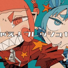 やっちゃえ！フレッシュヤング - ミクと可不