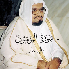 سورة المؤمنون - علي جابر