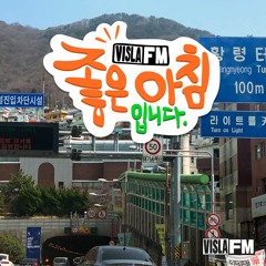 좋은 아침입니다 03.04.23 | VISLA FM