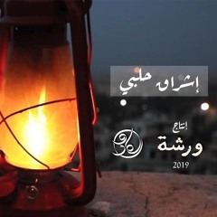 إشراق حلبي | إنتاج ورشة 2019