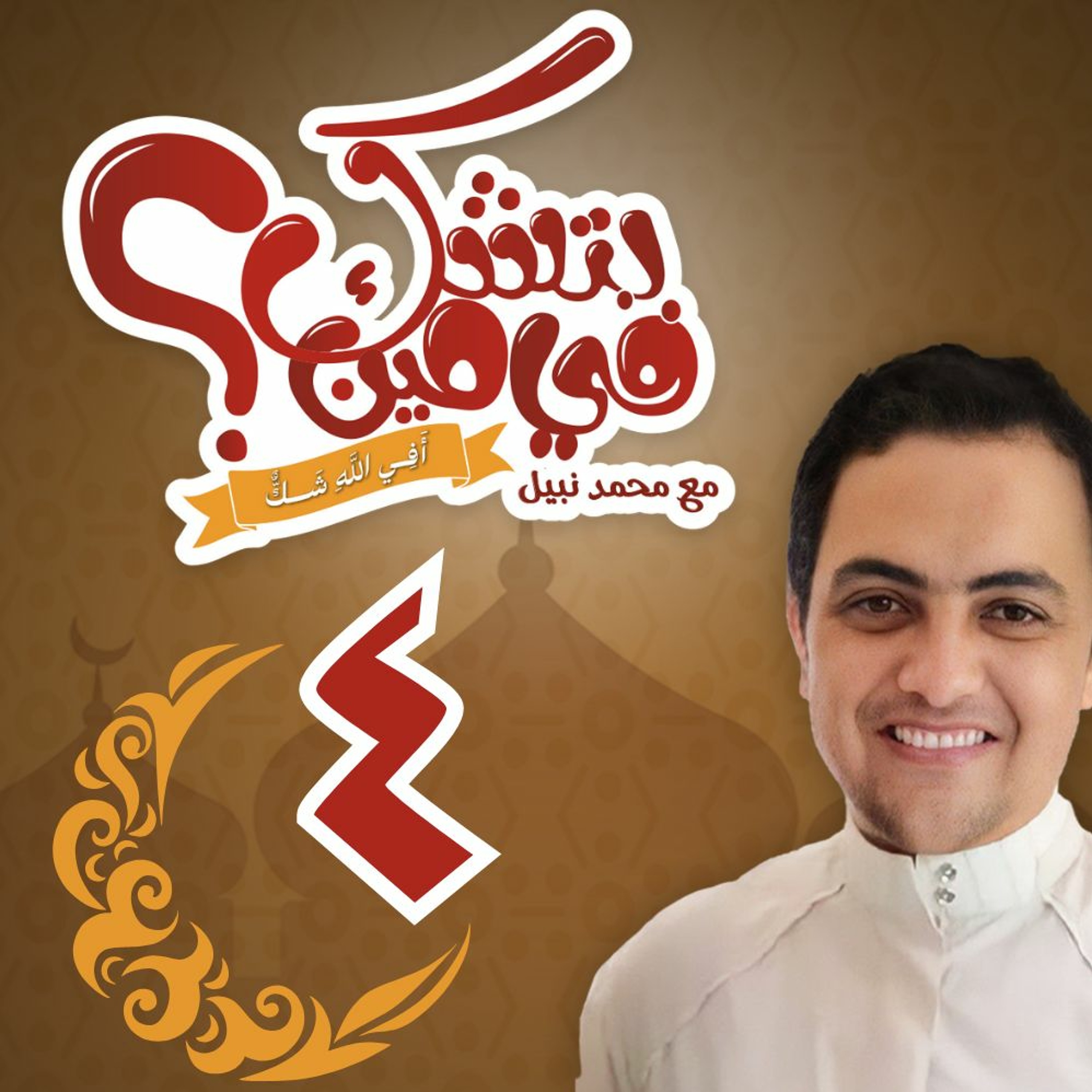 بتشك في مين؟ "أفي الله شك؟" - الحلقة الرابعة: ( أكثرإنسان طماع ) - رمضان 2024 episode artwork