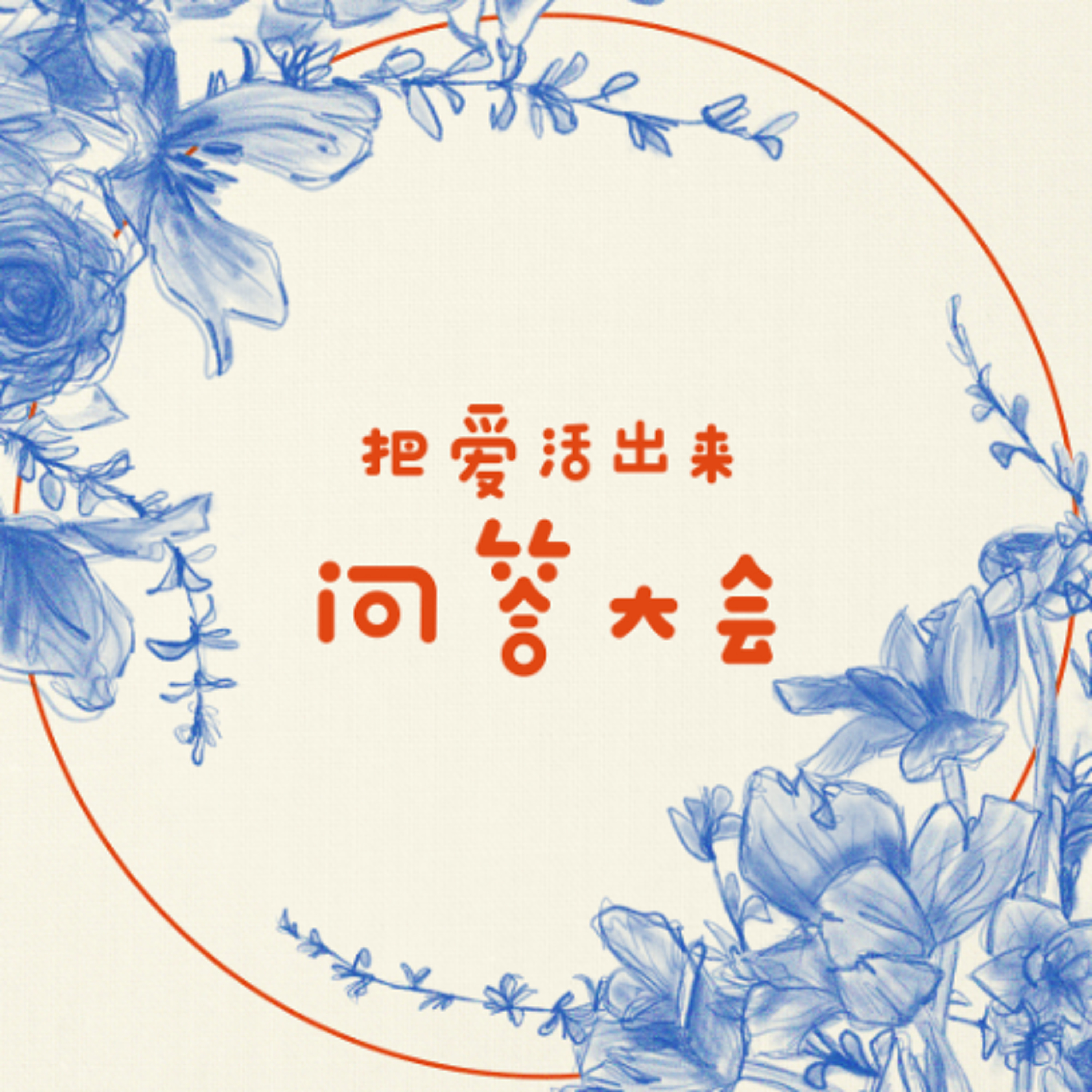 12/29/2024 【把爱活出来】 问答大会 ——  王唯权 牧师 episode artwork