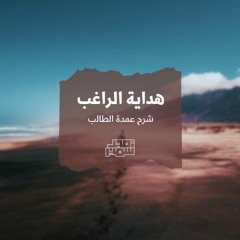 هداية الراغب - كتاب الصلاة