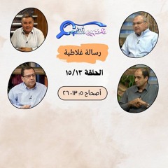 برنامج فاحصين الكتب - رسالة غلاطية - أصحاح ٥: ١٣- ٢٦ - الحلقة ٢٣٧